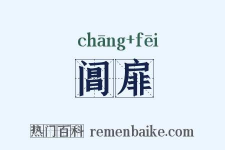 阊扉是什么意思的图片